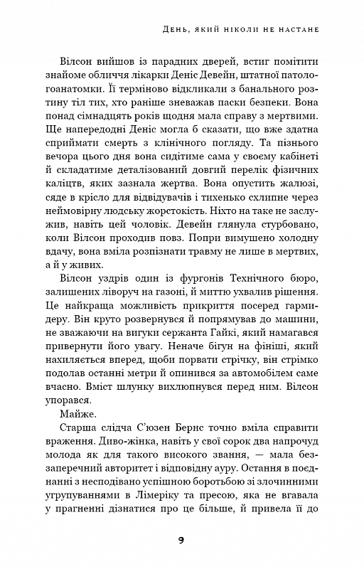 Дублінська трилогія. Книга 2: День, який ніколи не настане