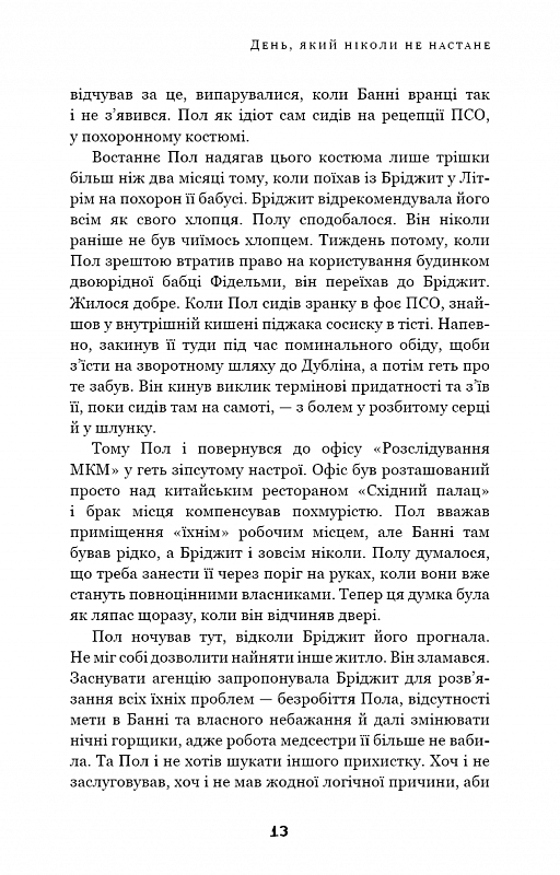 Дублінська трилогія. Книга 2: День, який ніколи не настане