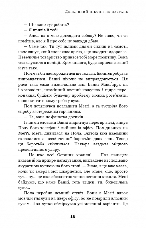 Дублінська трилогія. Книга 2: День, який ніколи не настане