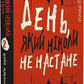 Дублінська трилогія. Книга 2: День, який ніколи не настане