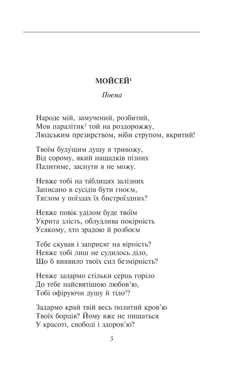 Мойсей. Іван Вишенський