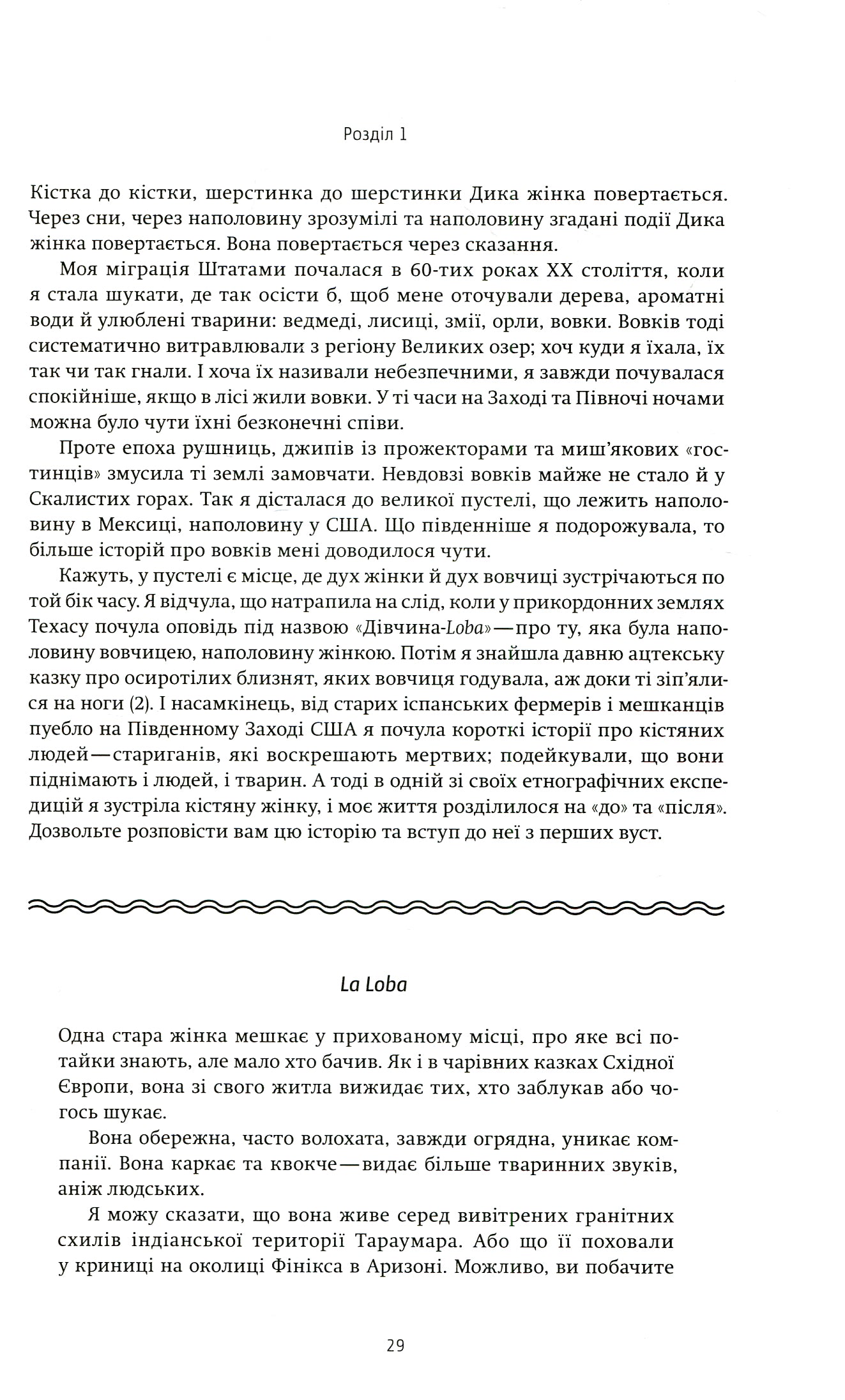 Жінки, що біжать з вовками. Архетип Дикої жінки у міфах та легендах