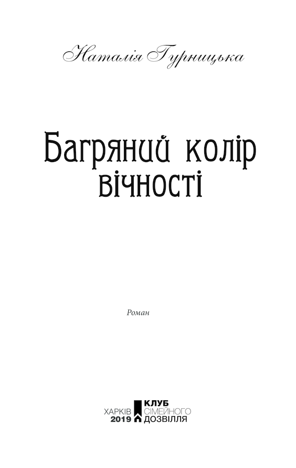 Багряний колір вічності