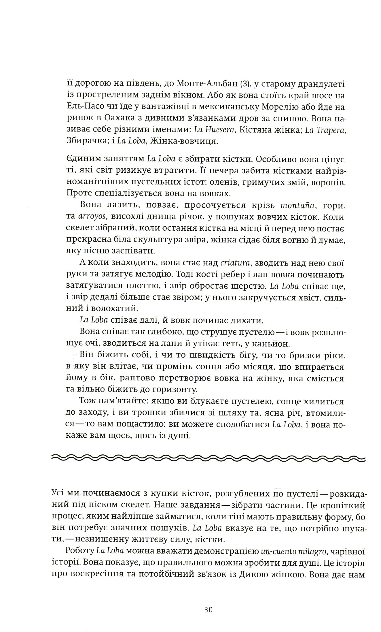 Жінки, що біжать з вовками. Архетип Дикої жінки у міфах та легендах