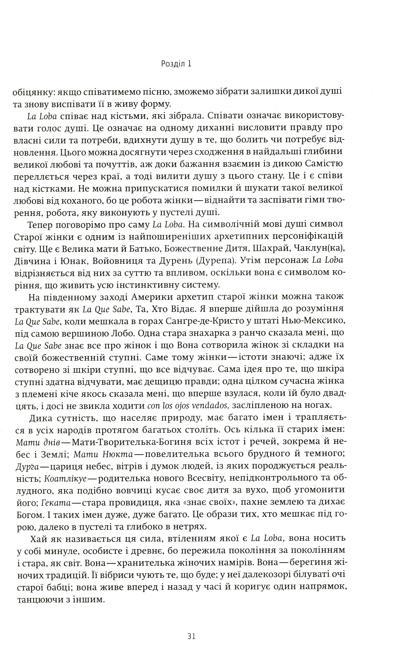 Жінки, що біжать з вовками. Архетип Дикої жінки у міфах та легендах