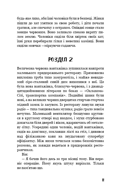 Грона гніву