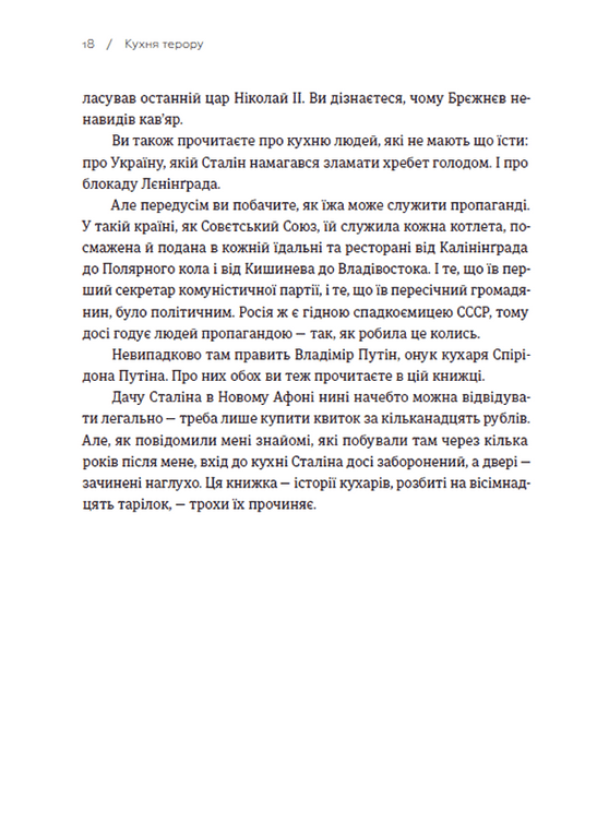 Кухня терору, або як збудувати імперію ножем, ополоником і виделкою