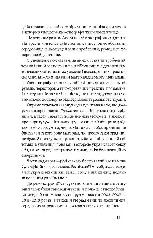 Тіло, секс, шлюб. Історія інтимних стосунків в українських традиціях