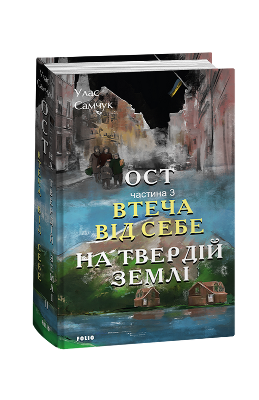 Ост. Частина 3 Втеча від себе. На твердій землі