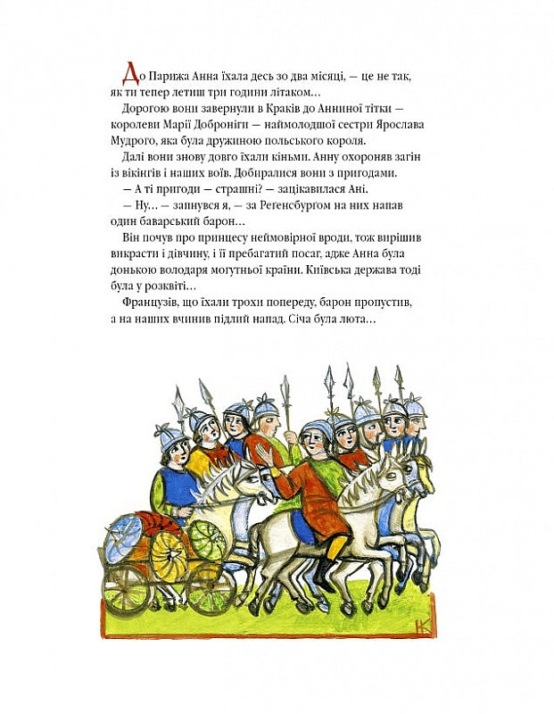 Анна Ярославна: Київська князівна — королева Франції