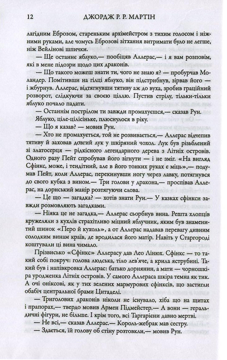 Бенкет круків. Пісня льоду й полум'я. Книга четверта