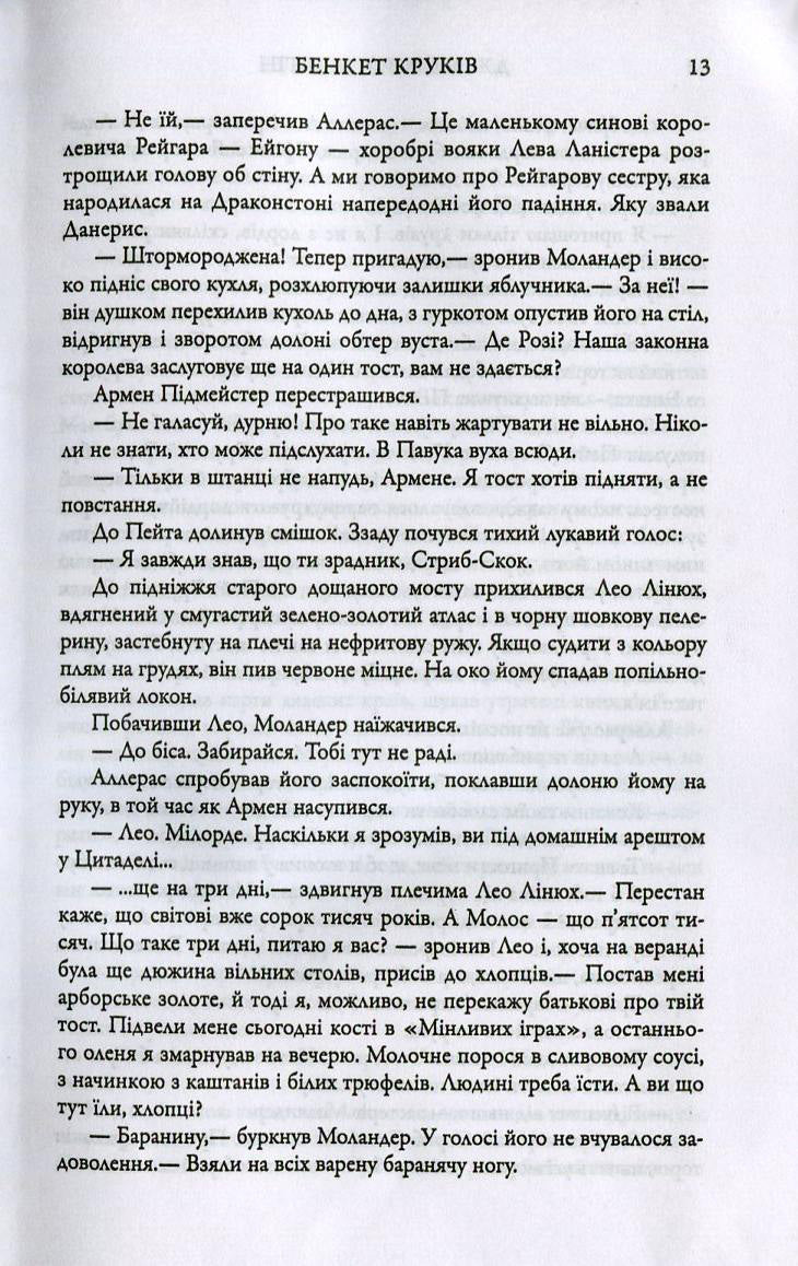 Бенкет круків. Пісня льоду й полум'я. Книга четверта