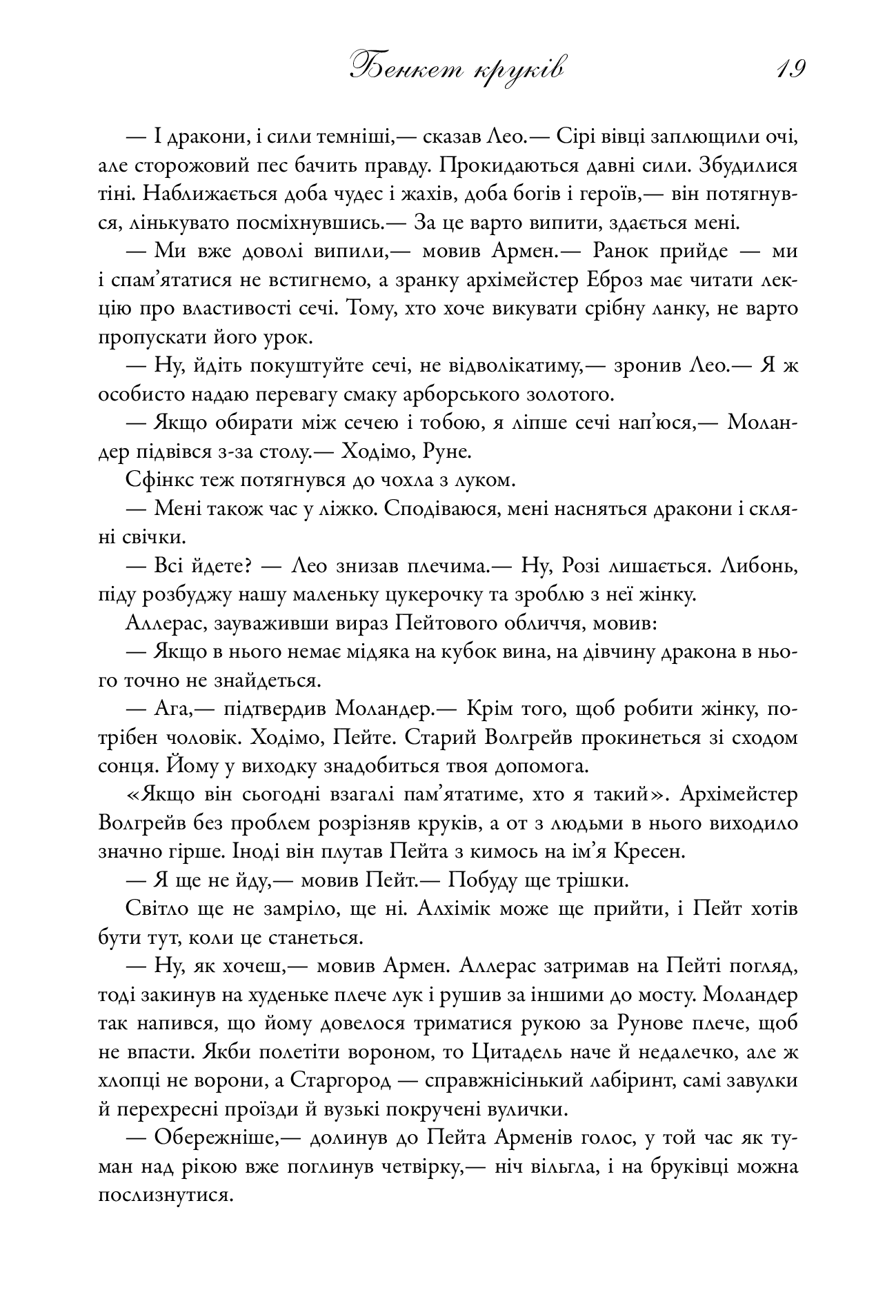 Бенкет круків. Пісня льоду й полум'я. Книга четверта