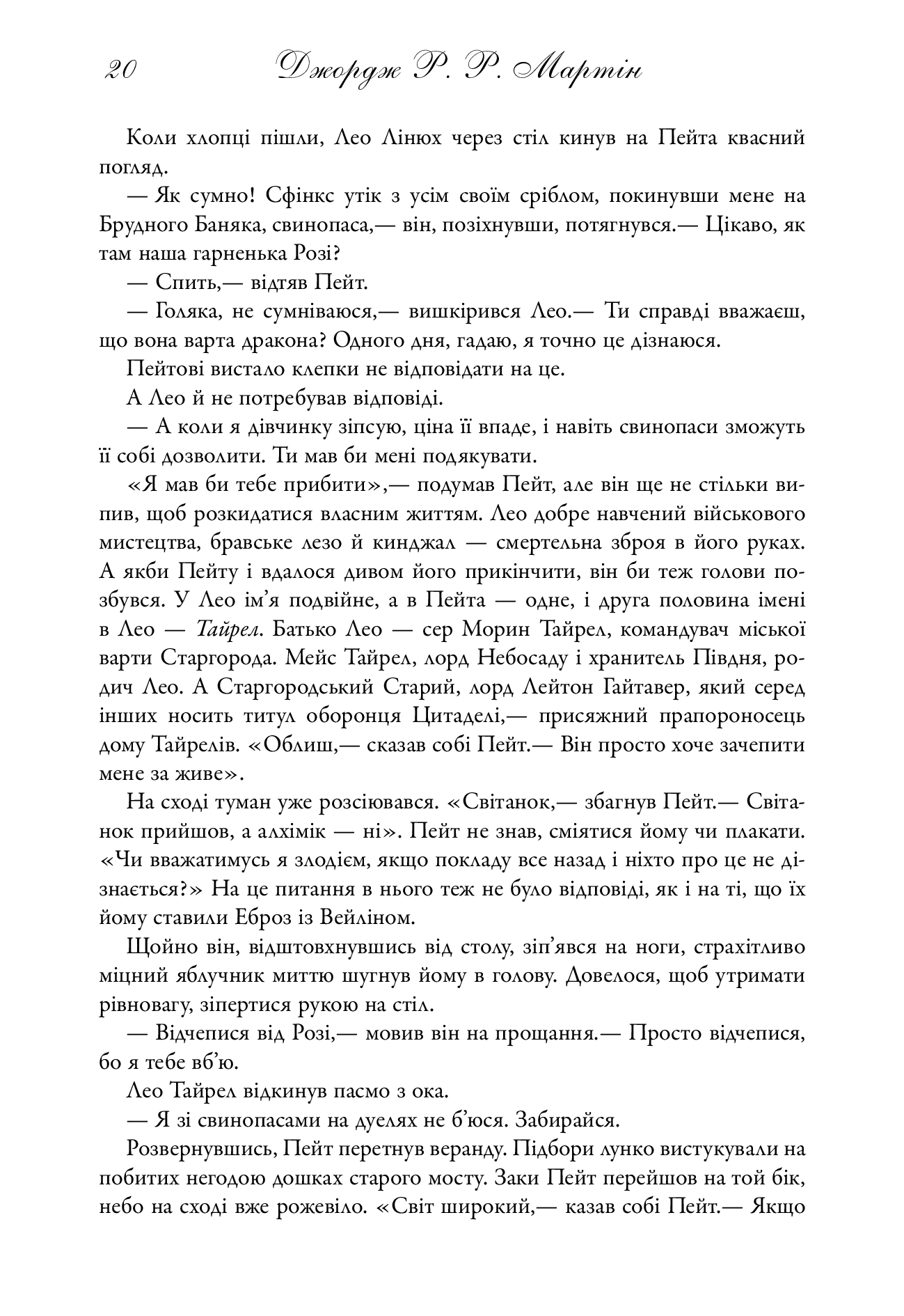 Бенкет круків. Пісня льоду й полум'я. Книга четверта