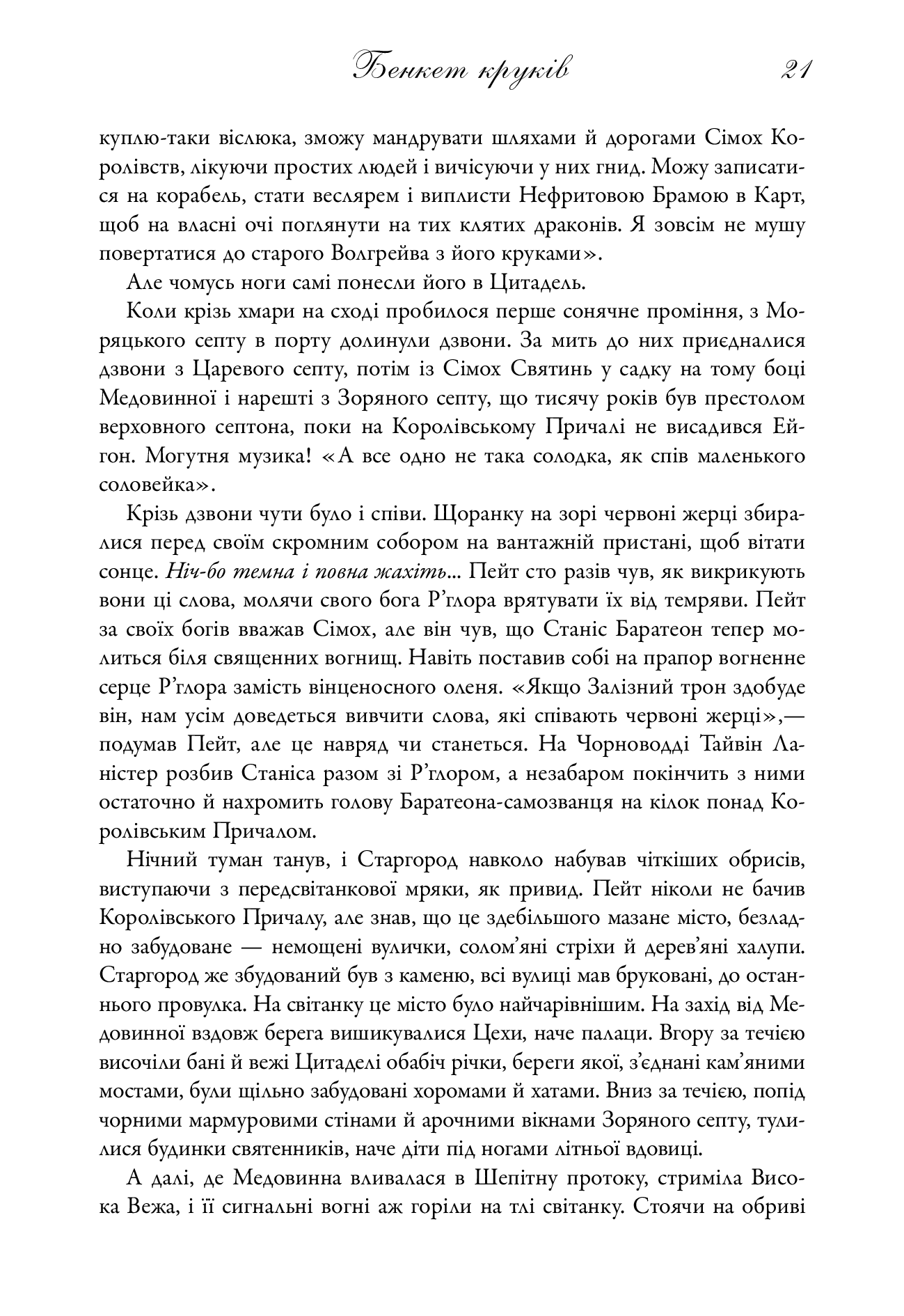 Бенкет круків. Пісня льоду й полум'я. Книга четверта