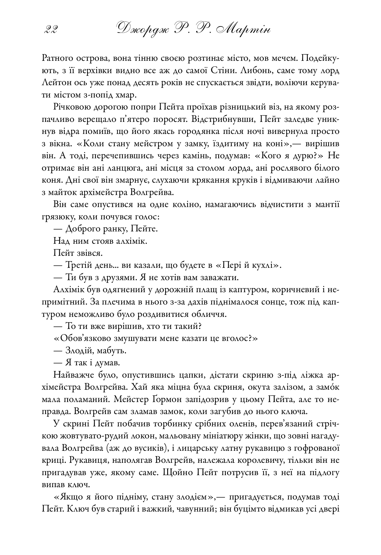 Бенкет круків. Пісня льоду й полум'я. Книга четверта