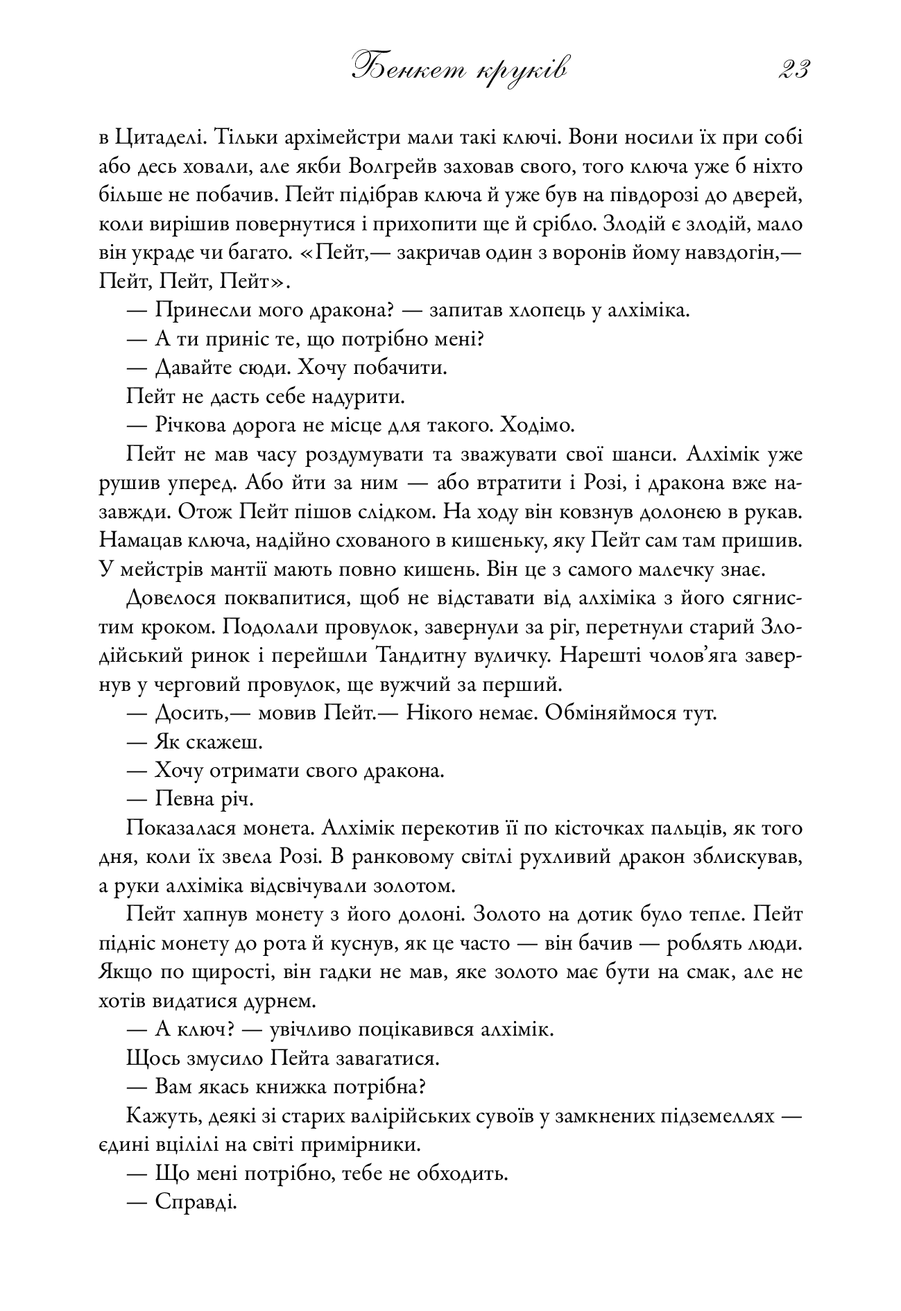 Бенкет круків. Пісня льоду й полум'я. Книга четверта