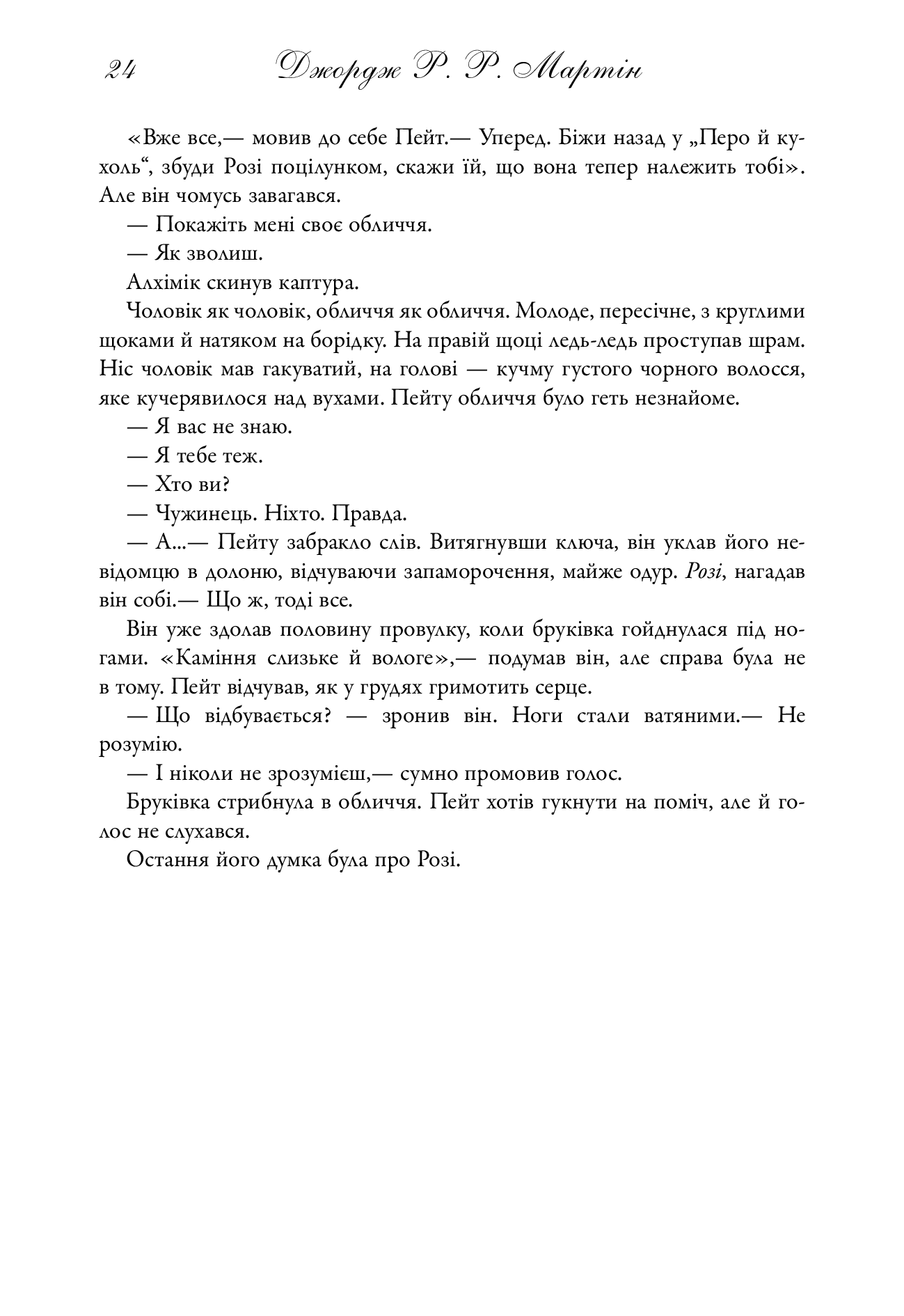 Бенкет круків. Пісня льоду й полум'я. Книга четверта