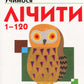 Кумон: Учимося лічити від 1 до 120