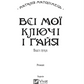 Всі мої Ключі і Ґайя
