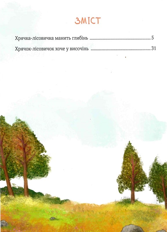 Хрячок-лісовичок