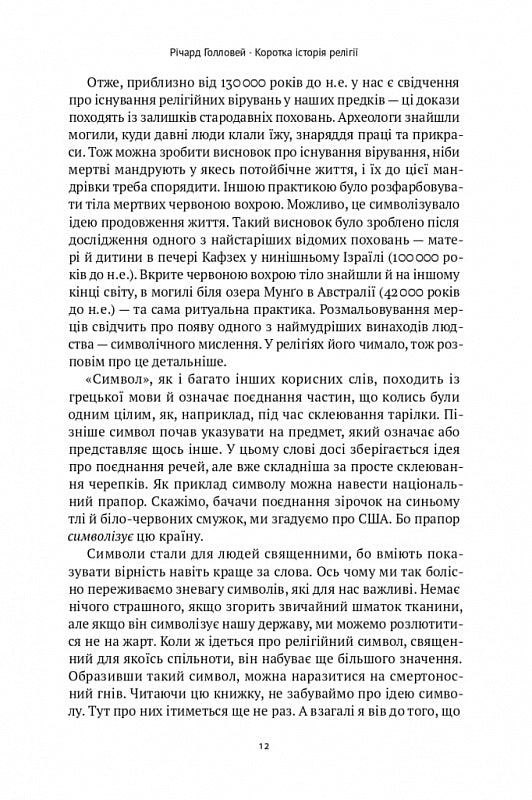 Коротка історія релігії