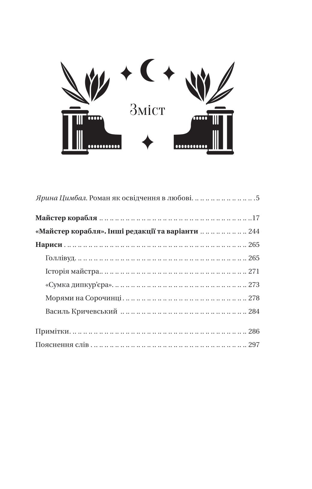 Майстер корабля