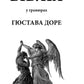 Біблія. У гравюрах Гюстава Доре