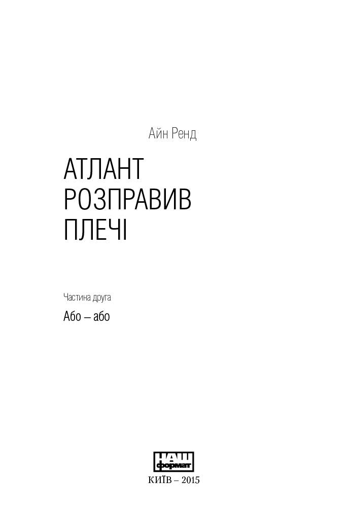 Атлант розправив плечі. Частина 2. Або-або