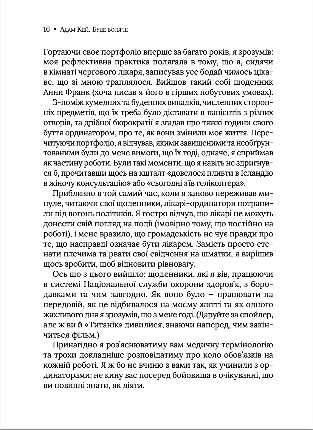 Буде боляче: таємні щоденники лікаря-ординатора