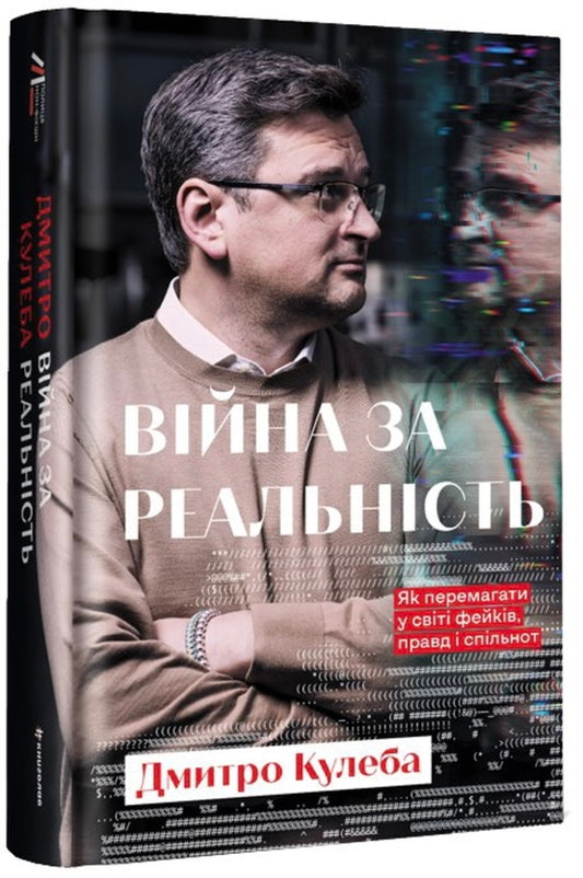 Війна за реальність. Як перемагати у світі фейків, правд і спільнот