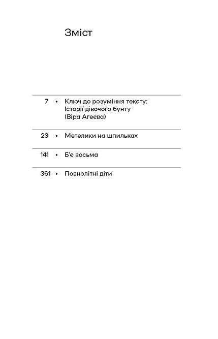 Метелики на шпильках. Б'є восьма. Повнолітні діти