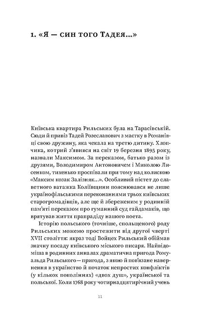 Мистецтво рівноваги. Максим Рильський і його час