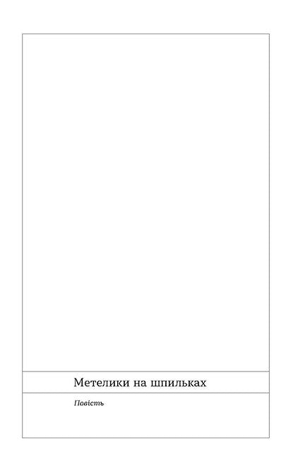 Метелики на шпильках. Б'є восьма. Повнолітні діти