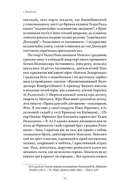 Мистецтво рівноваги. Максим Рильський і його час