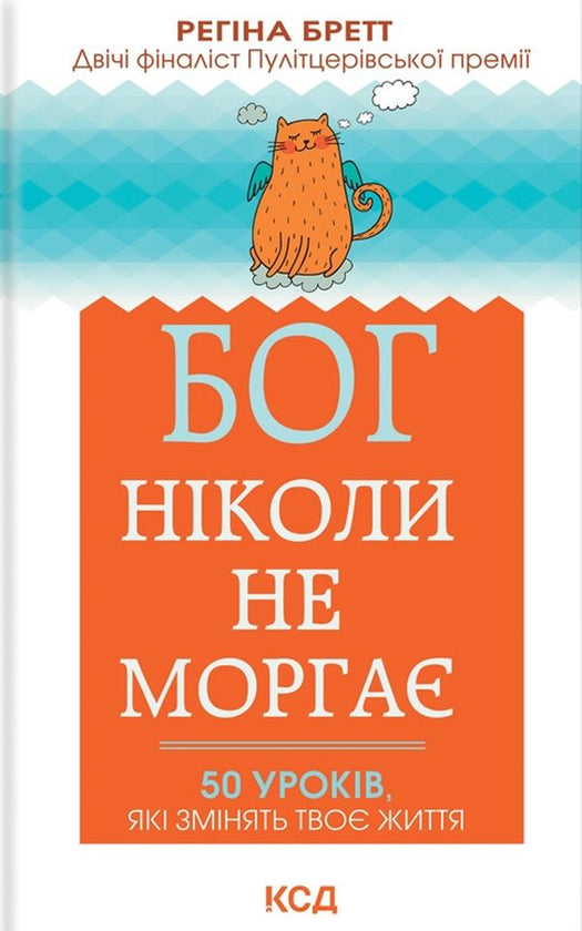 Бог ніколи не моргає. 50 уроків, які змінять твоє життя