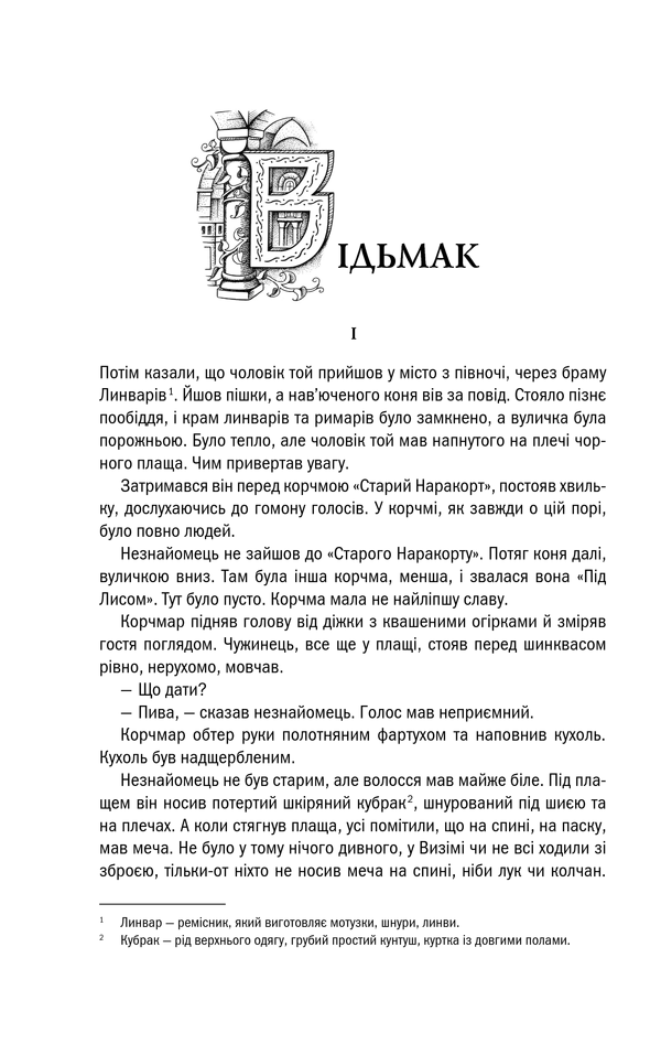 Відьмак. Останнє бажання. Книга 1