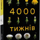Чотири тисячі тижнів. Тайм-менеджмент для смертних