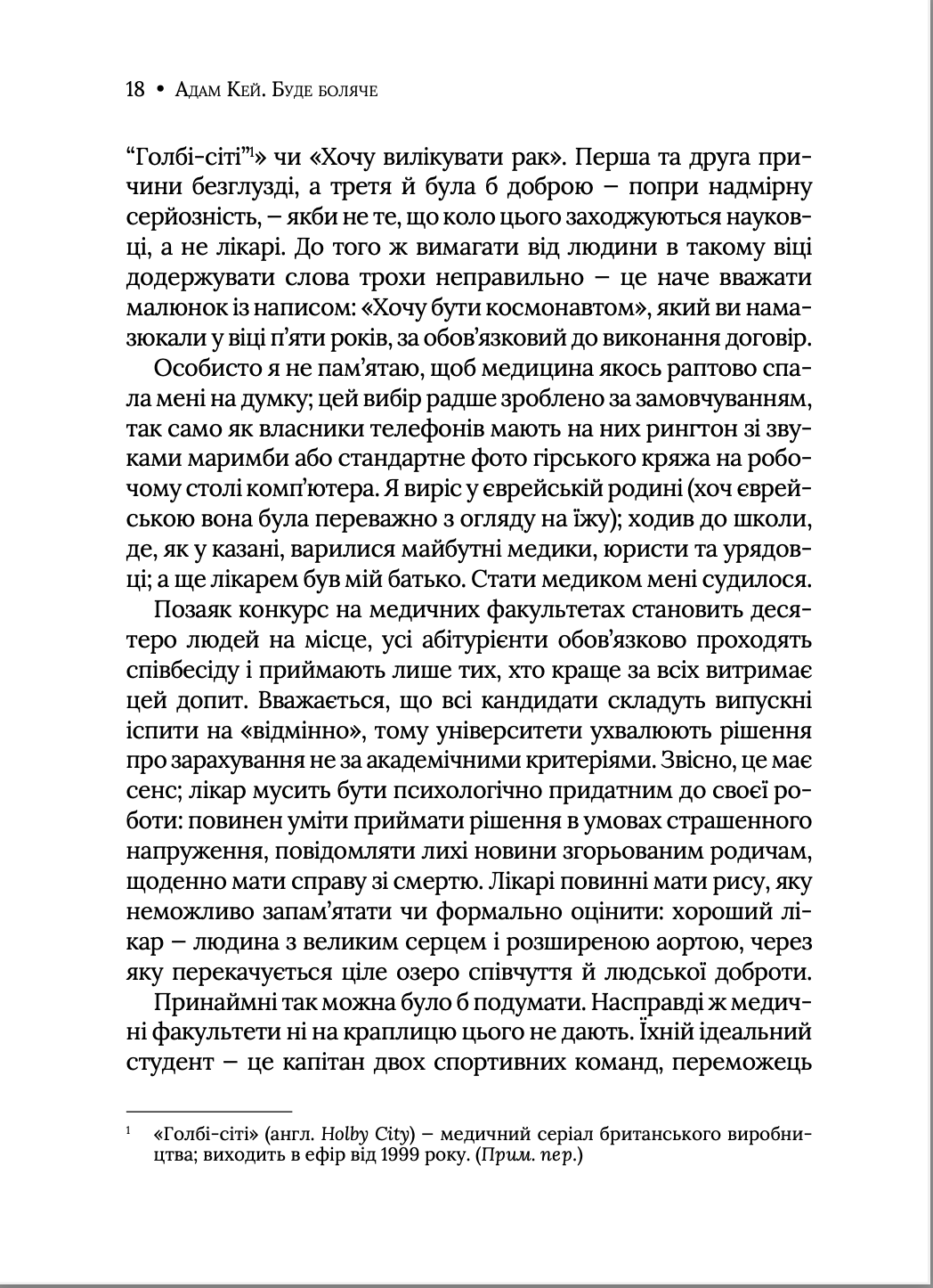 Буде боляче: таємні щоденники лікаря-ординатора