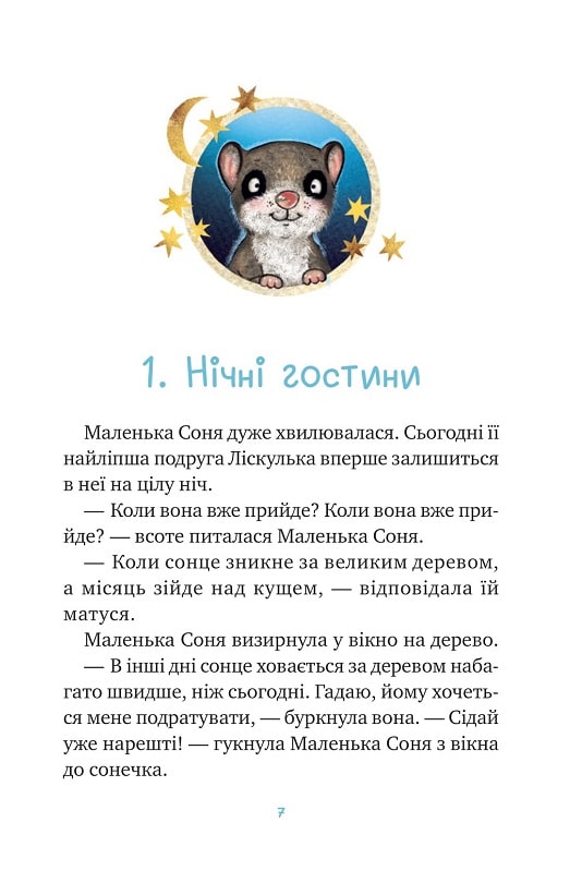 Маленька Соня й повна ковдра казочок
