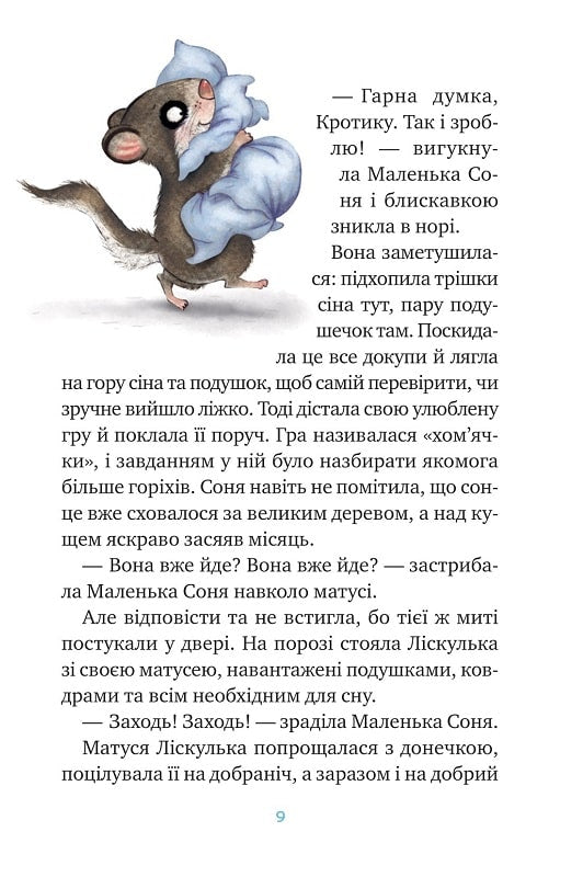 Маленька Соня й повна ковдра казочок