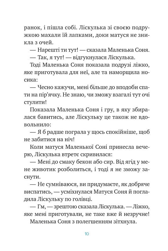 Маленька Соня й повна ковдра казочок