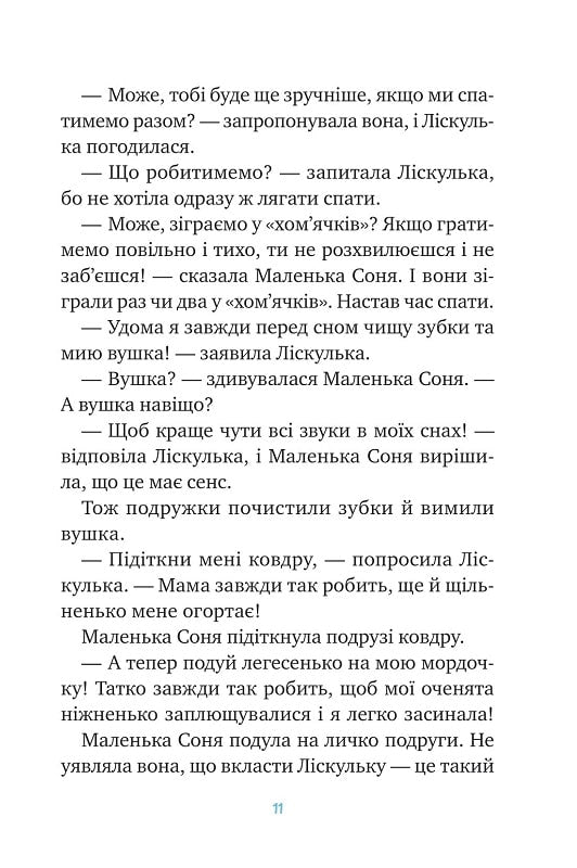 Маленька Соня й повна ковдра казочок