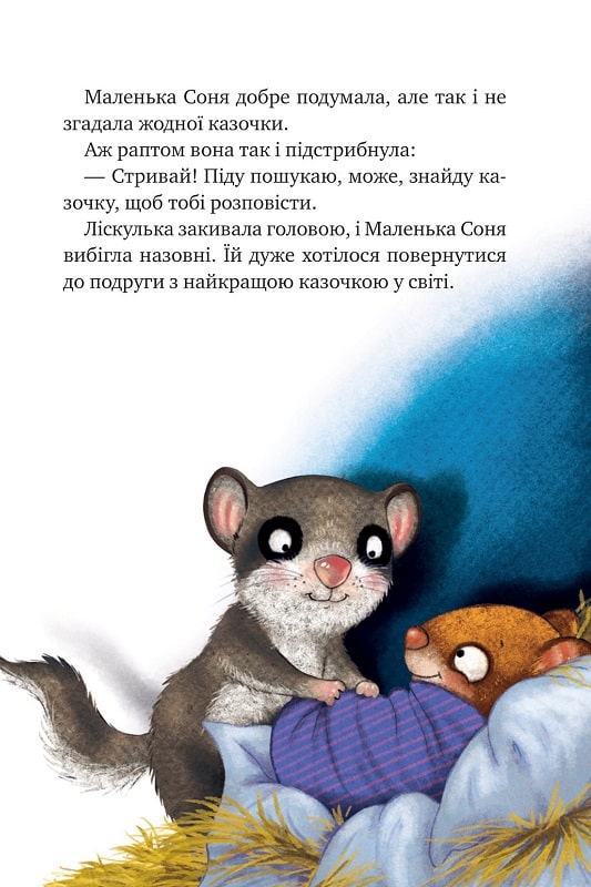 Маленька Соня й повна ковдра казочок