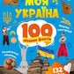 Моя Україна. 100 цікавих фактів. 132 наліпки