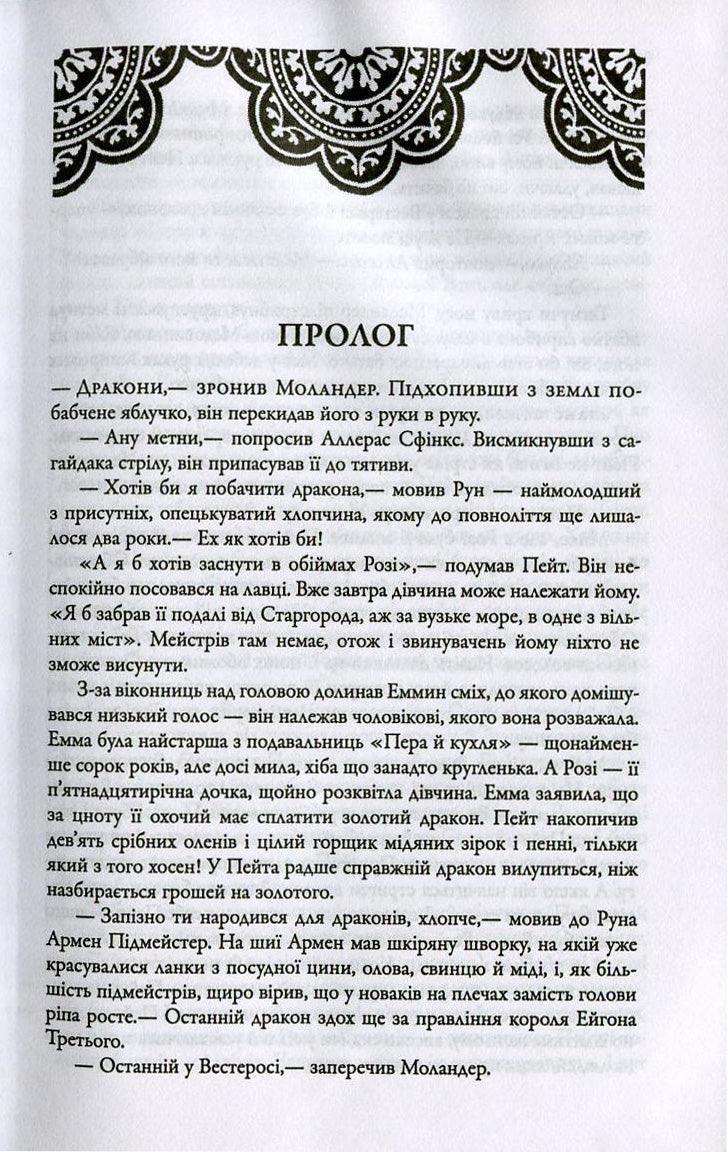 Бенкет круків. Пісня льоду й полум'я. Книга четверта