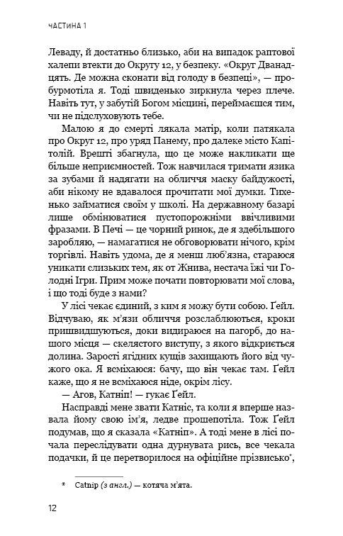 Голодні ігри. Книга 1