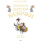 Прекрасні дідусеві казочки