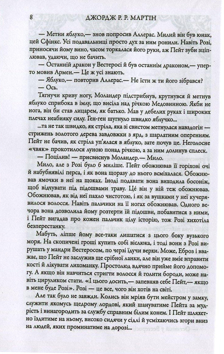 Бенкет круків. Пісня льоду й полум'я. Книга четверта