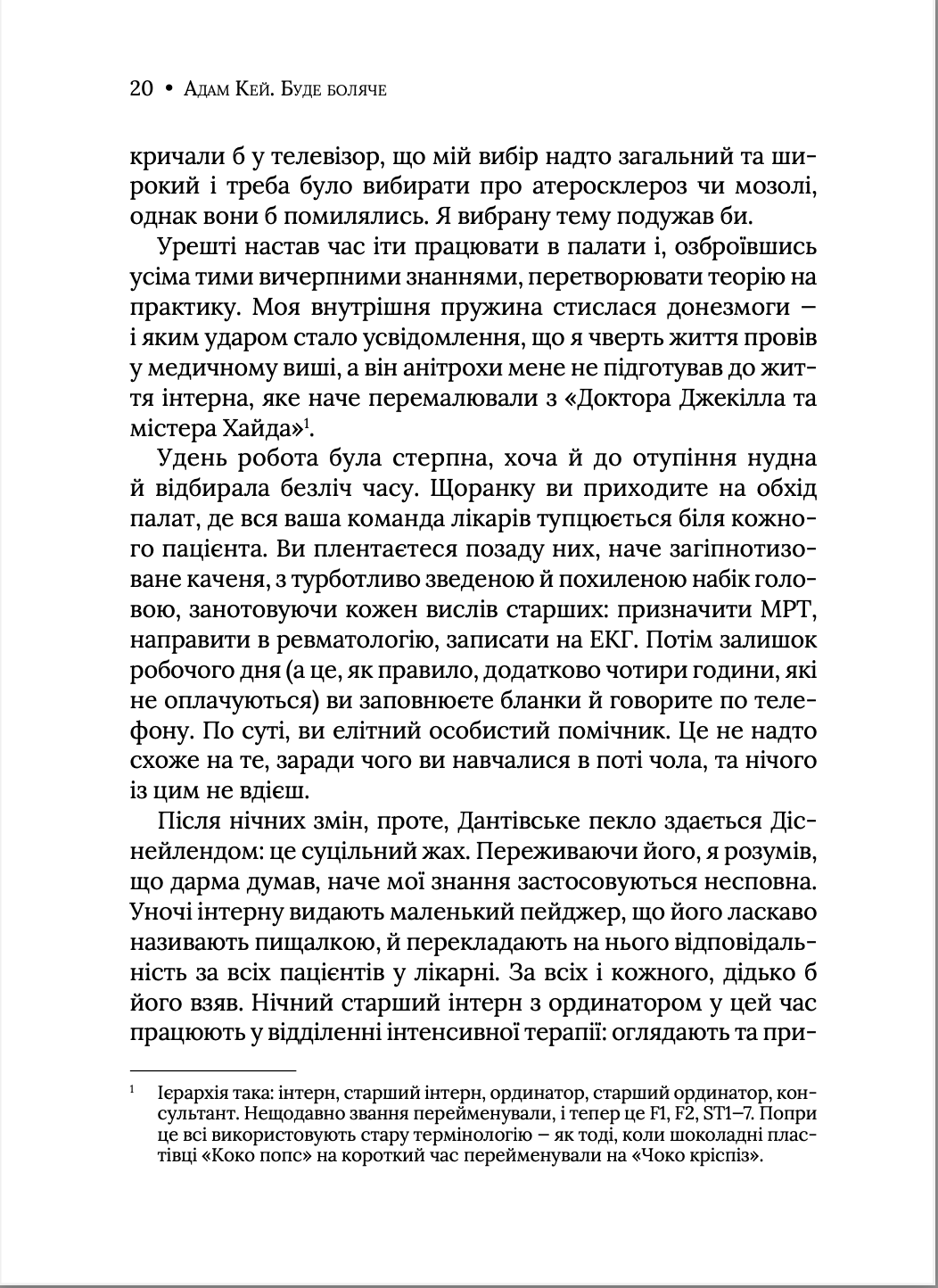 Буде боляче: таємні щоденники лікаря-ординатора